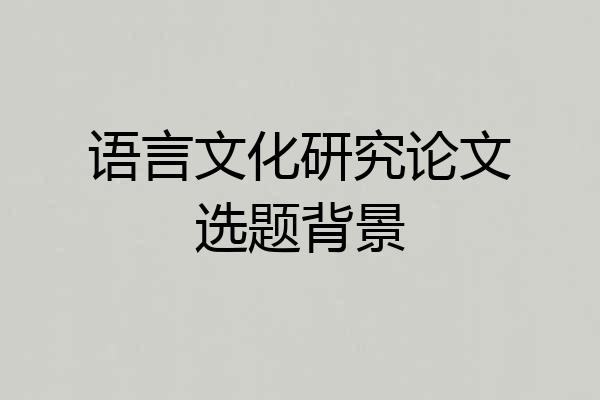 语言文化研究论文选题背景