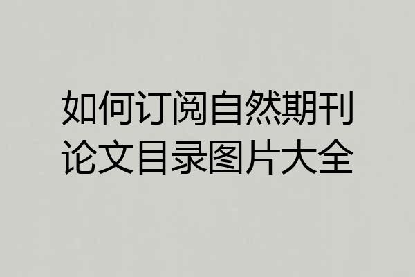 如何订阅自然期刊论文目录图片大全