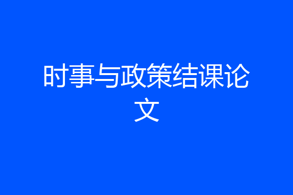 时事与政策结课论文