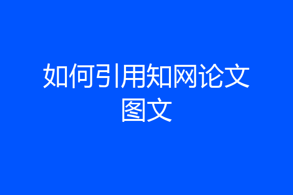 如何引用知网论文图文