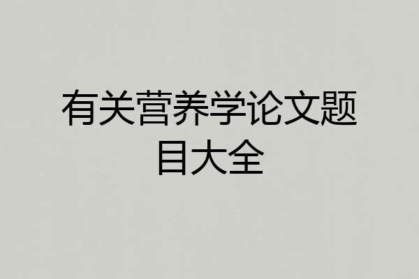 有关营养学论文题目大全
