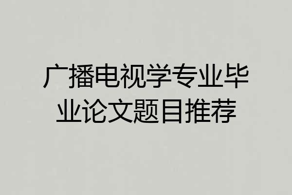 广播电视学专业毕业论文题目推荐