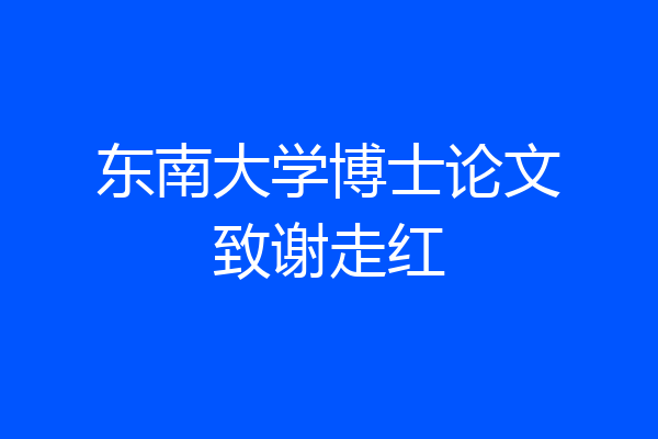 东南大学博士论文致谢走红