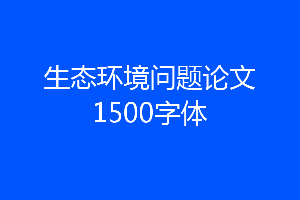 生态环境问题论文1500字体