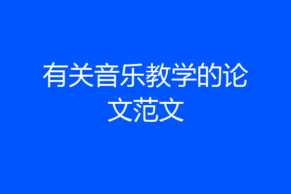 有关音乐教学的论文范文