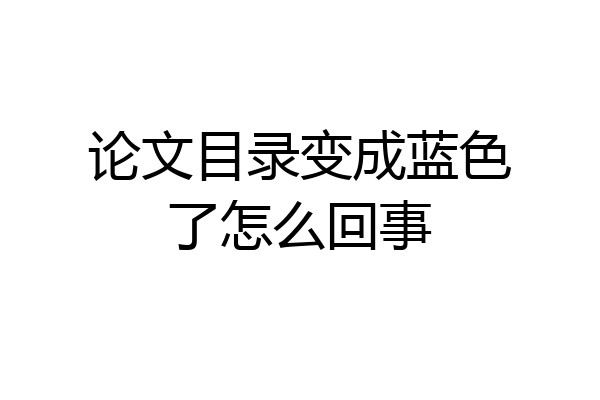 论文目录变成蓝色了怎么回事