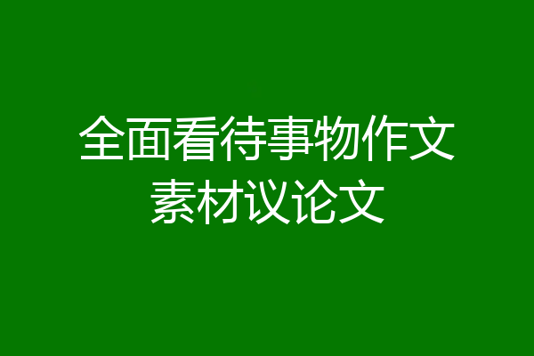 全面看待事物作文素材议论文