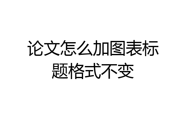 论文怎么加图表标题格式不变