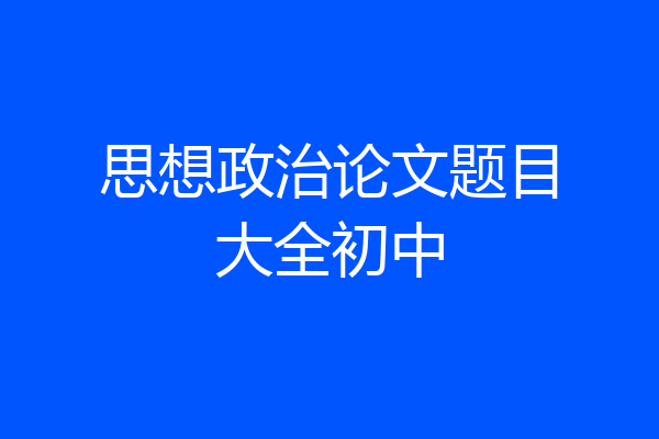 思想政治论文题目大全初中