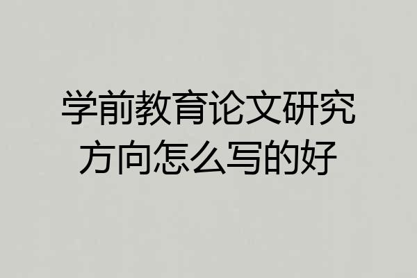 学前教育论文研究方向怎么写的好