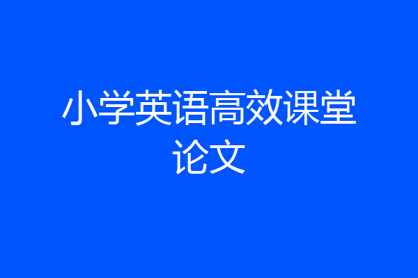 小学英语高效课堂论文