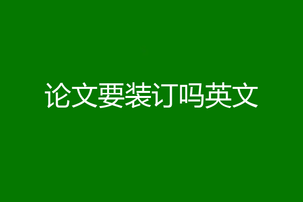 论文要装订吗英文