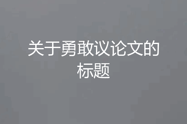 关于勇敢议论文的标题