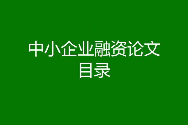中小企业融资论文目录