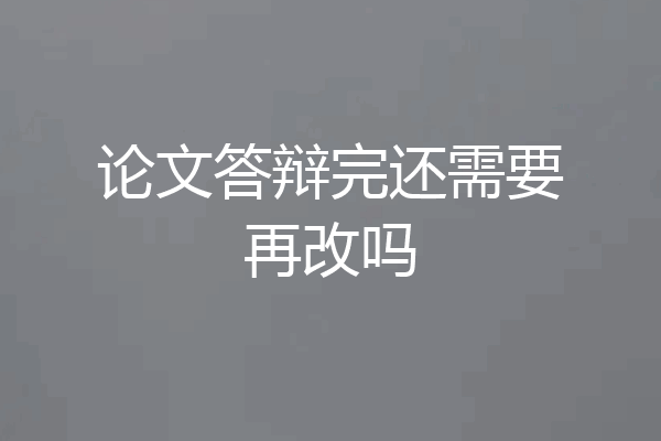 论文答辩完还需要再改吗