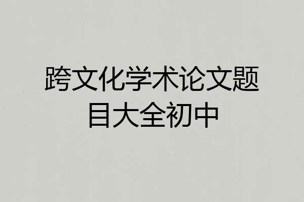 跨文化学术论文题目大全初中