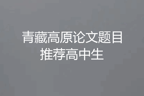 青藏高原论文题目推荐高中生