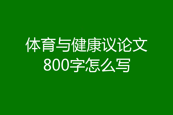 体育与健康议论文800字怎么写