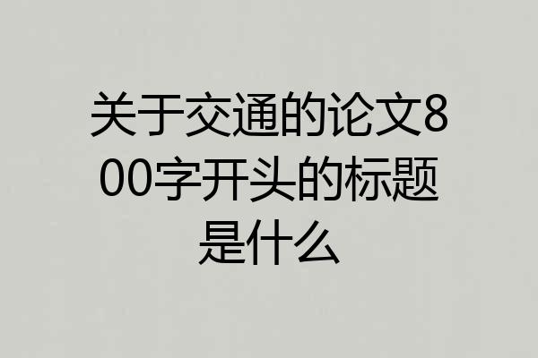 关于交通的论文800字开头的标题是什么