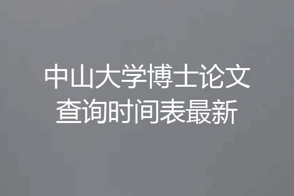 中山大学博士论文查询时间表最新