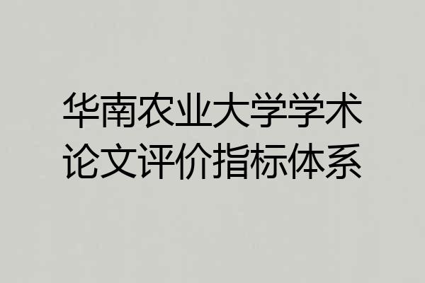 华南农业大学学术论文评价指标体系