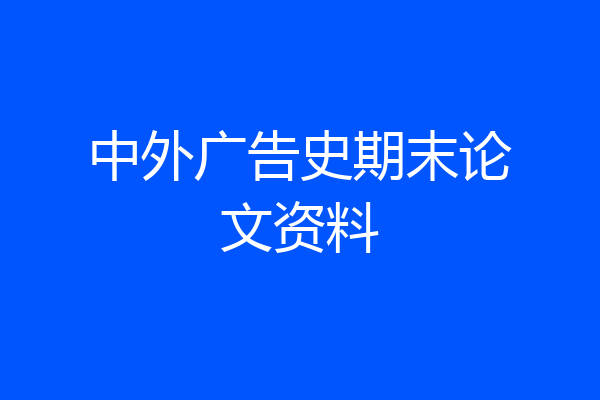 中外广告史期末论文资料