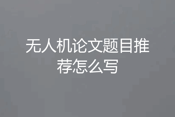 无人机论文题目推荐怎么写