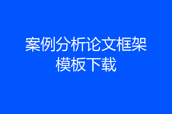 案例分析论文框架模板下载