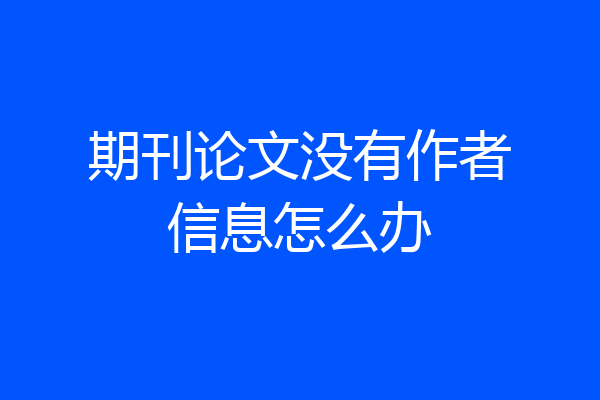 期刊论文没有作者信息怎么办