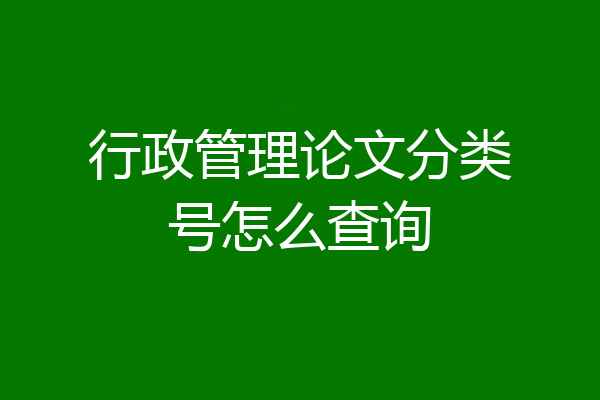行政管理论文分类号怎么查询