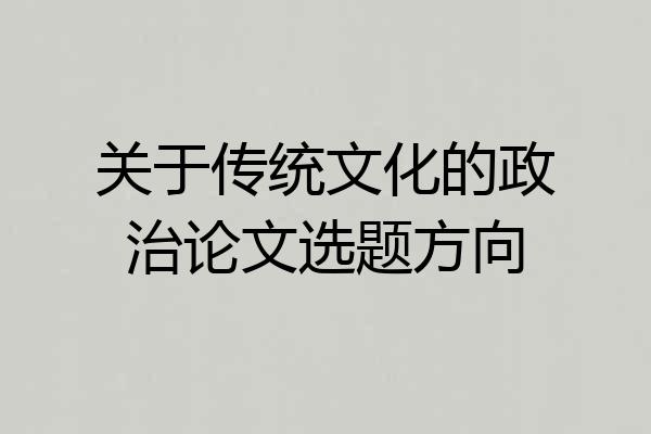 关于传统文化的政治论文选题方向