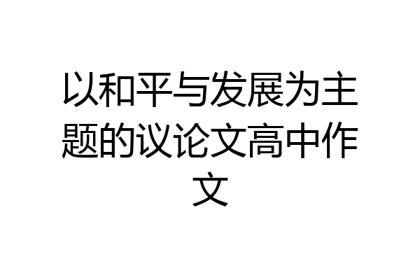 以和平与发展为主题的议论文高中作文