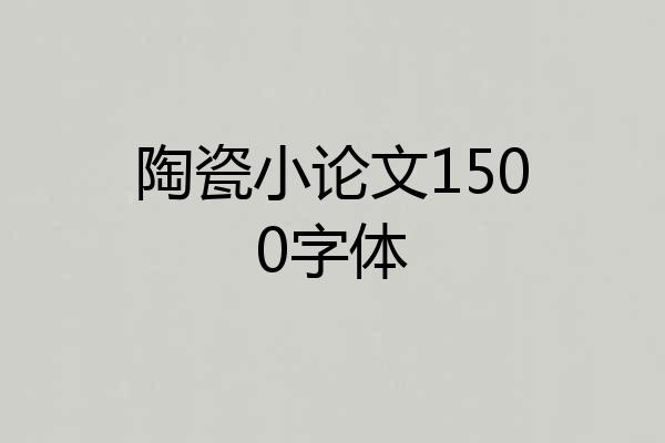 陶瓷小论文1500字体