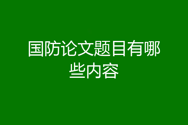 国防论文题目有哪些内容