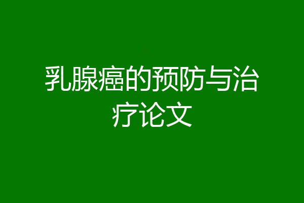 乳腺癌的预防与治疗论文
