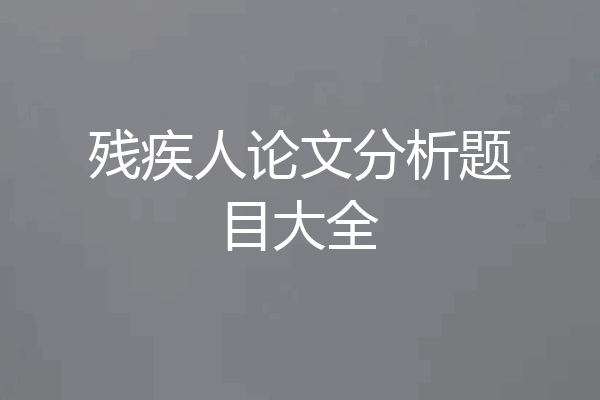 残疾人论文分析题目大全
