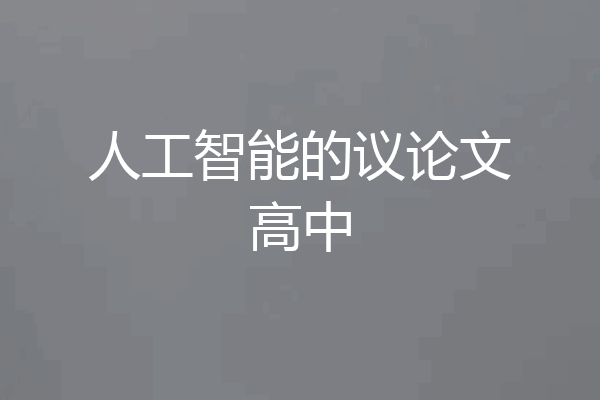 人工智能的议论文高中