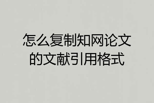 怎么复制知网论文的文献引用格式