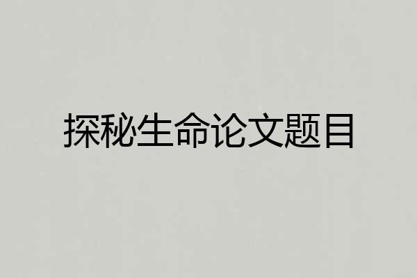 探秘生命论文题目
