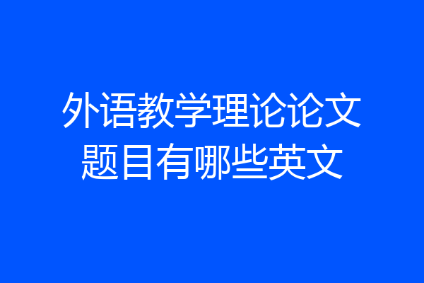 外语教学理论论文题目有哪些英文