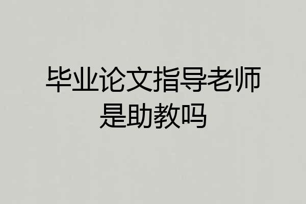 毕业论文指导老师是助教吗