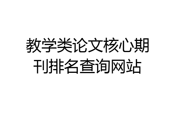 教学类论文核心期刊排名查询网站