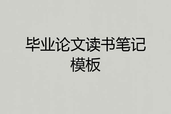 毕业论文读书笔记模板