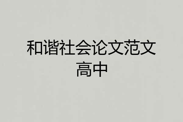和谐社会论文范文高中