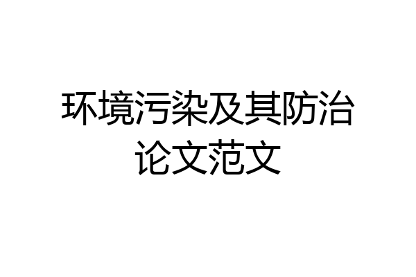 环境污染及其防治论文范文