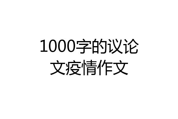 1000字的议论文疫情作文