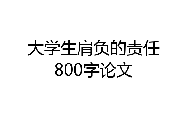 大学生肩负的责任800字论文
