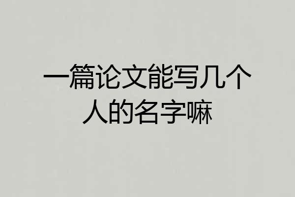 一篇论文能写几个人的名字嘛