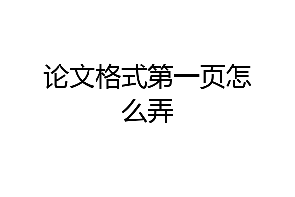 论文格式第一页怎么弄