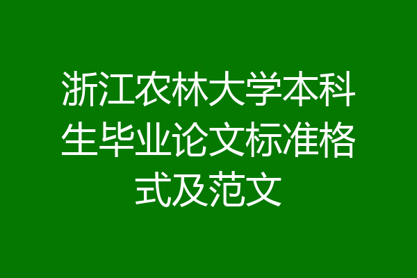 浙江农林大学本科生毕业论文标准格式及范文